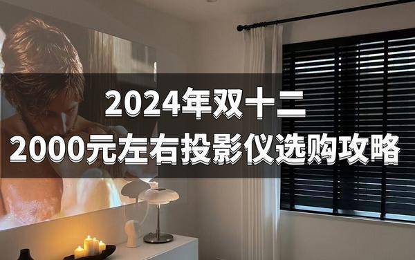 购清单：2000元左右高性价比投影必入pg电子中国网站2024双十二投影仪选(图1)